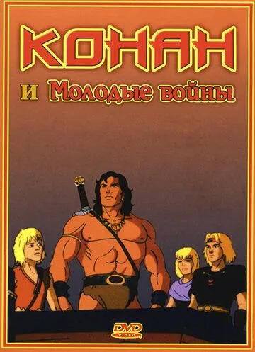 Конан и молодые воины / Conan and the Young Warriors (1994)