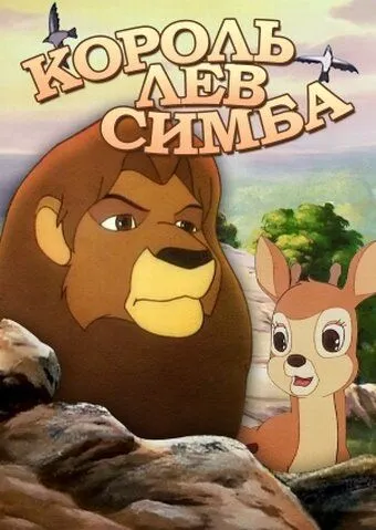 Симба: Король-лев / Simba: The King Lion (1995)