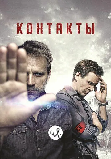 Контакты / Contact (2015)