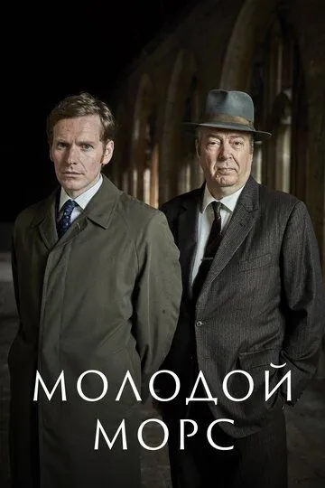 Молодой Морс / Endeavour (2012)