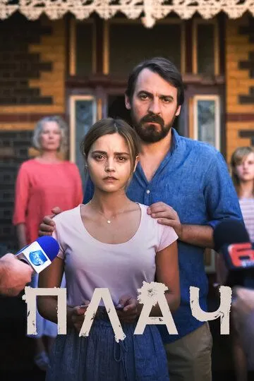 Плач / The Cry (2018)