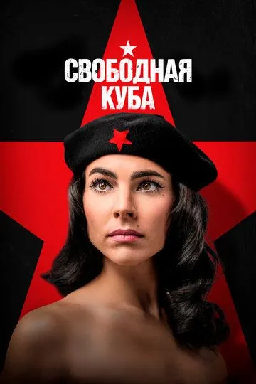 Свободная Куба / Cuba Libre (2022)