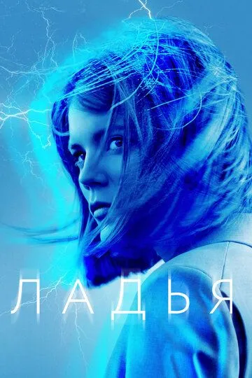 Ладья / The Rook (2019)