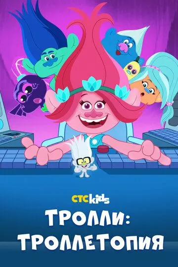 Тролли: Троллетопия / Trolls: TrollsTopia (2020)