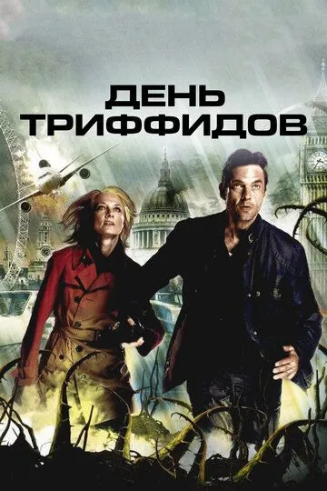 День Триффидов / The Day of the Triffids (2009)