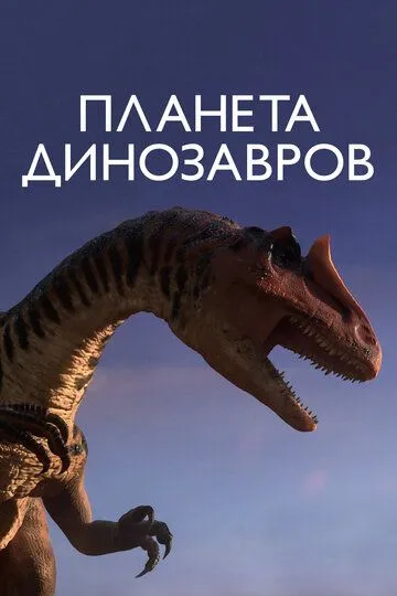 Планета динозавров / Planet Dinosaur (2011)