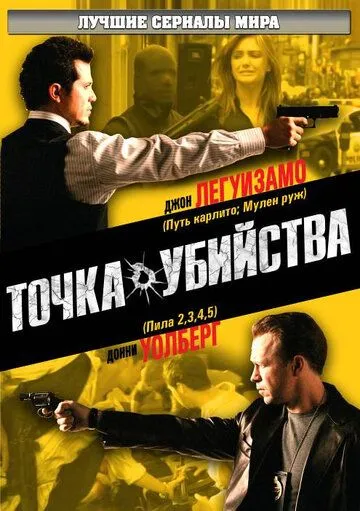 Точка убийства / The Kill Point (2007)