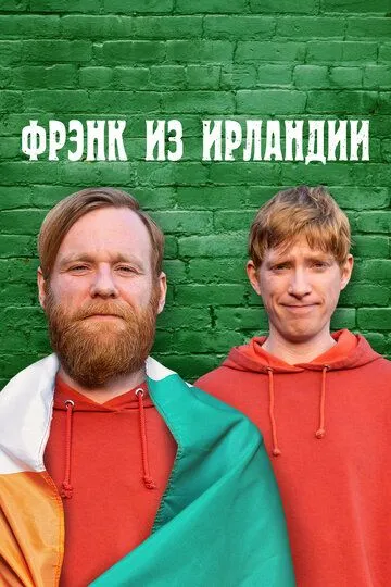 Фрэнк из Ирландии / Frank of Ireland (2021)