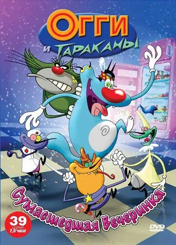 Огги и тараканы / Oggy and the Cockroaches (1997)