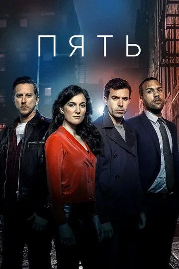 Пять / The Five (2016)