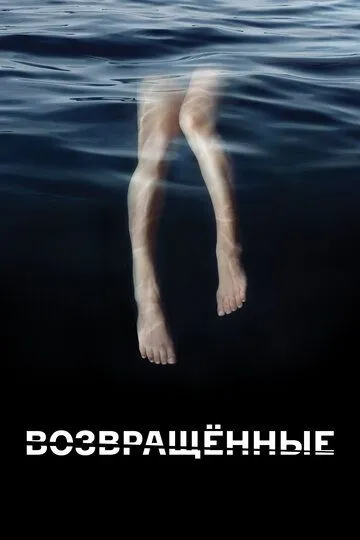 Возвращённые / The Returned (2015)