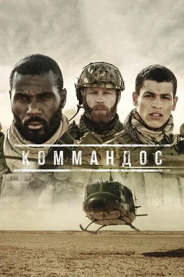 Коммандос / Commandos (2020)