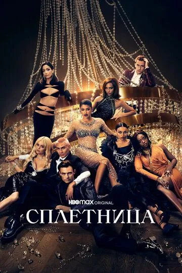 Сплетница / Gossip Girl (2021)