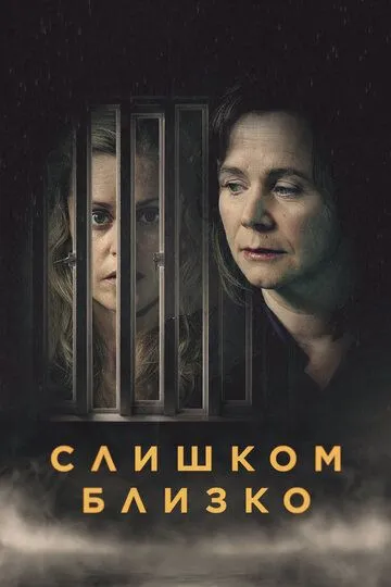 Слишком близко / Too Close (2021)