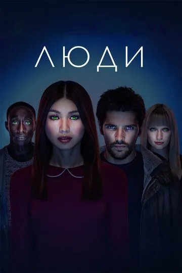 Люди / Humans (2015)