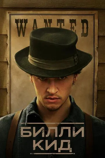 Билли Кид / Billy the Kid (2022)