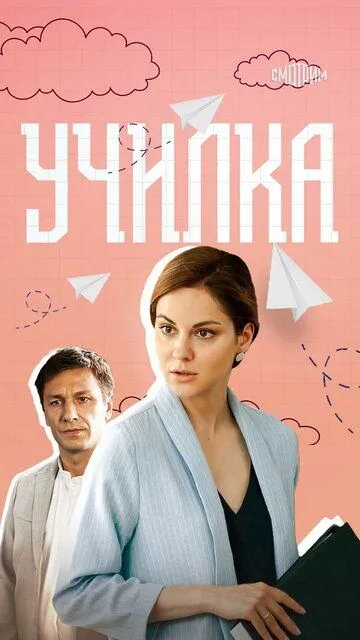 Училка (2018)