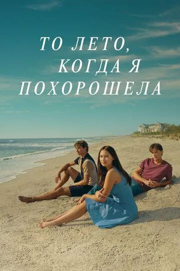 То лето, когда я похорошела / The Summer I Turned Pretty (2022)