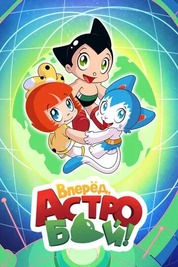 Вперед, Астробой! / Little Astro Boy (2019)