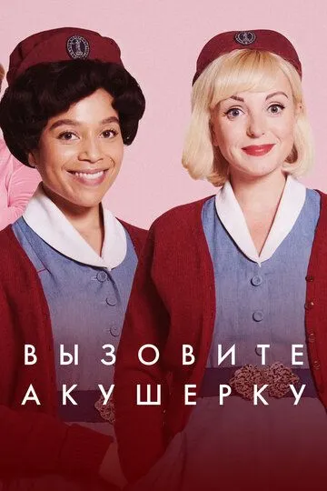 Вызовите акушерку / Call the Midwife (2012)