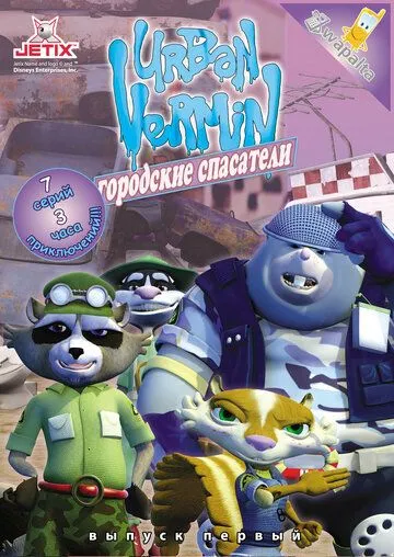 Хвостатые вояки / Urban Vermin (2007)