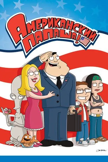 Американский папаша / American Dad! (2005)