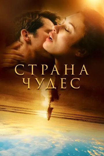 Страна чудес / Romance (2020)