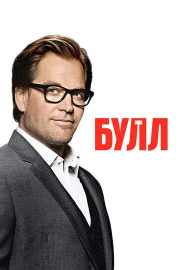 Булл / Bull (2016)