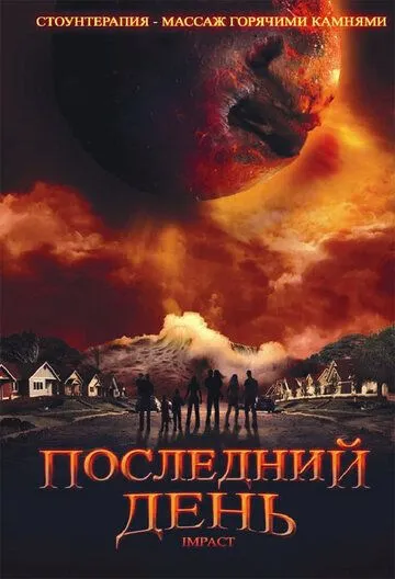 Последний день / Impact (2009)