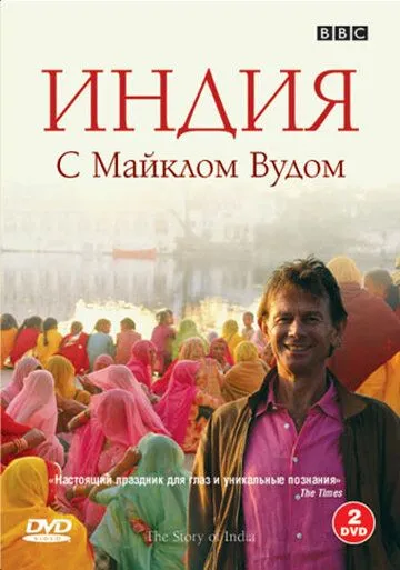 BBC: Индия с Майклом Вудом / The Story of India (2007)