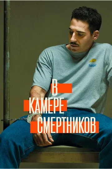 В камере смертников / En el corredor de la muerte (2019)