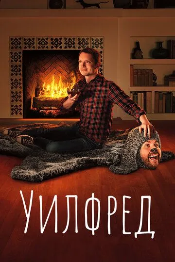 Уилфред / Wilfred (2011)