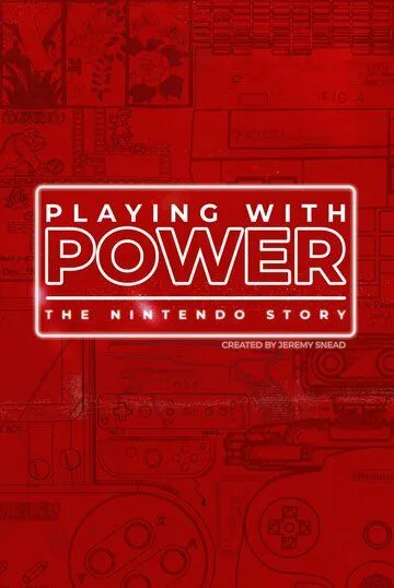 Игра с силой: История Nintendo / Playing with Power: The Nintendo Story (2021)