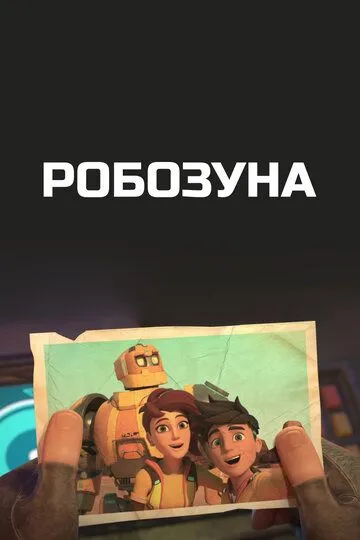 Робозуна / Robozuna (2018)