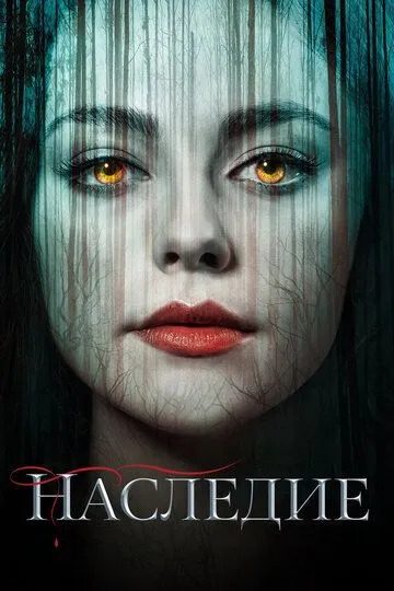 Наследие / Legacies (2018)