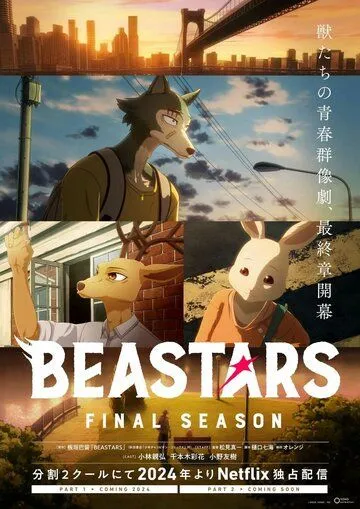 Выдающиеся звери / BEASTARS (2019)