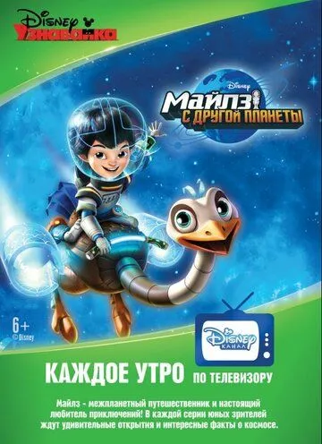 Майлз с другой планеты / Miles from Tomorrowland (2015)