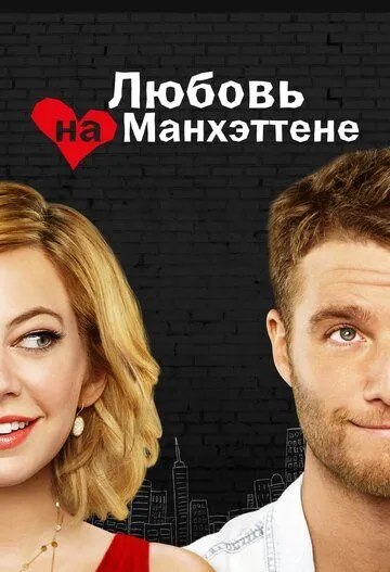 Любовь на Манхэттене / Manhattan Love Story (2014)