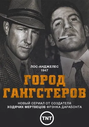 Город гангстеров / Mob City (2013)