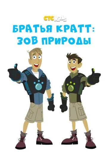 Братья Кратт: Зов природы / Wild Kratts (2010)