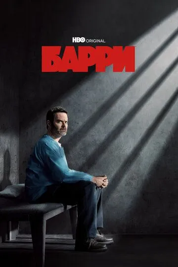 Барри / Barry (2018)