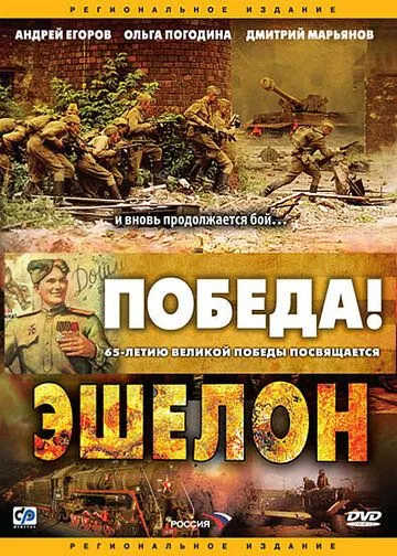 Эшелон (2005)