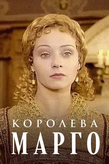 Королева Марго (1996)