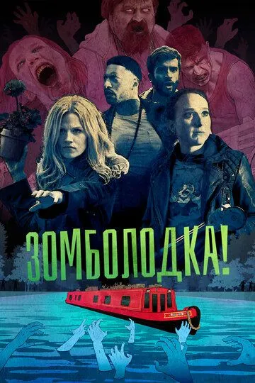 Зомболодка! / Zomboat! (2019)