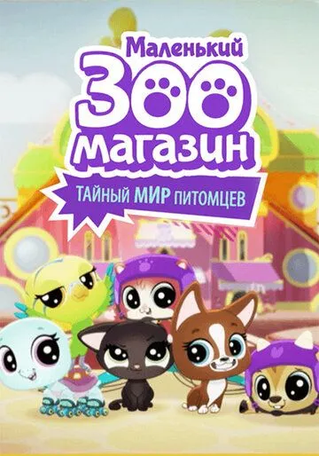 Маленький зоомагазин: Тайный мир питомцев / Littlest Pet Shop: A World of Our Own (2017)