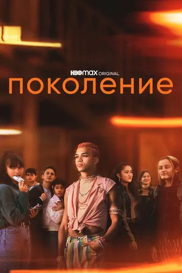 Поколение / Generation (2021)