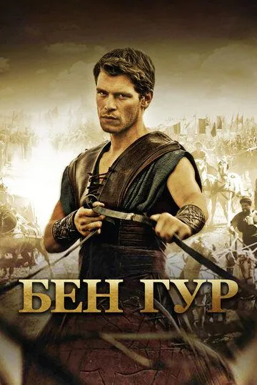 Бен Гур / Ben Hur (2010)