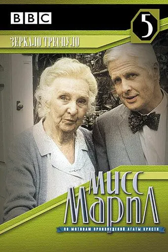 Мисс Марпл: Зеркало треснуло / Miss Marple: The Mirror Crack'd from Side to Side (1992)