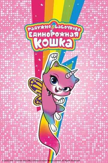 Радужно-бабочково-единорожная кошка / Rainbow Butterfly Unicorn Kitty (2019)