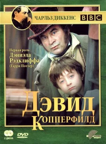 Дэвид Копперфилд / David Copperfield (1999)